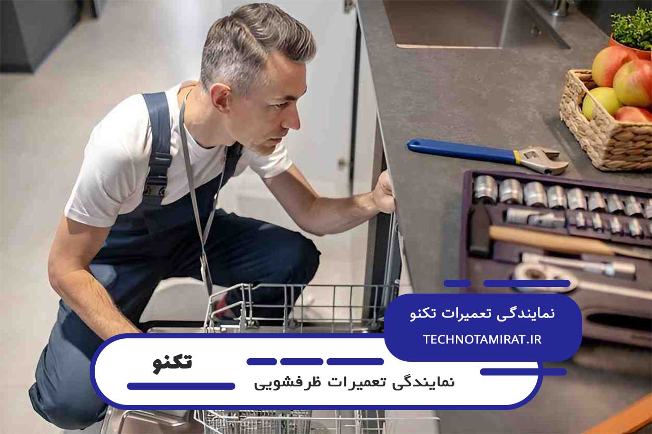 تعمیرات ظرفشویی تکنو در آیت با تکنسین های مجرب شهر