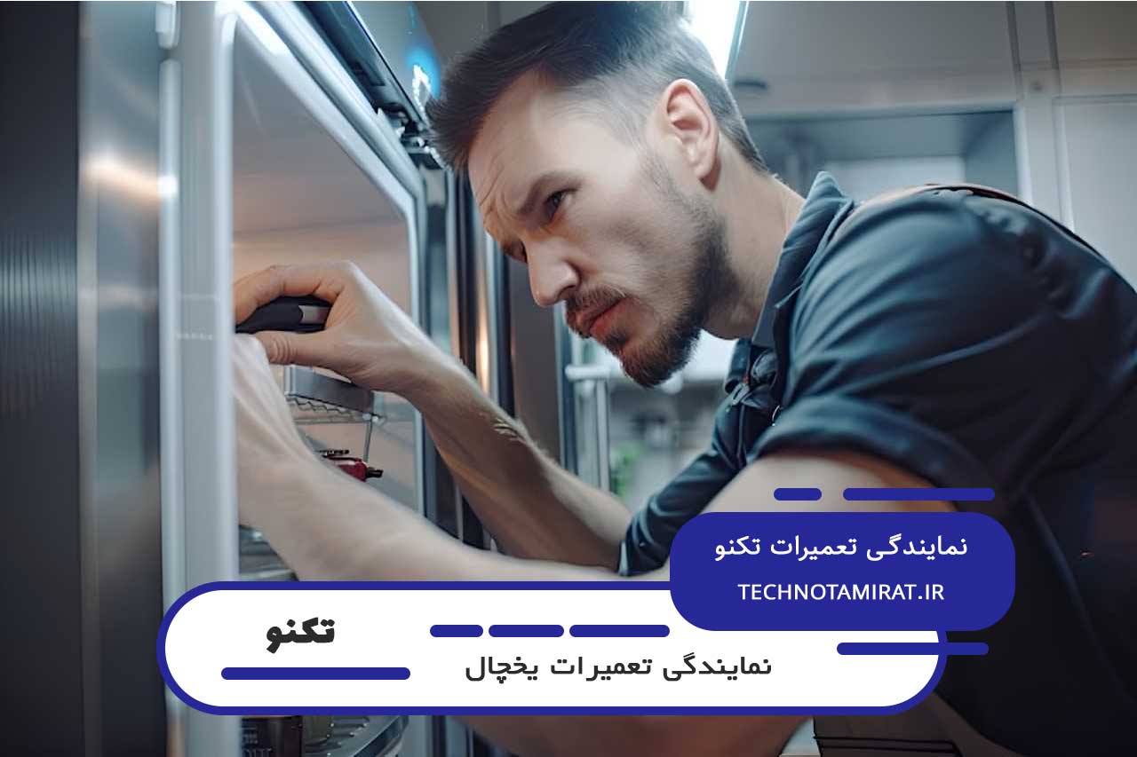 تعمیر یخچال تکنو با گارانتی کتبی در بیمه