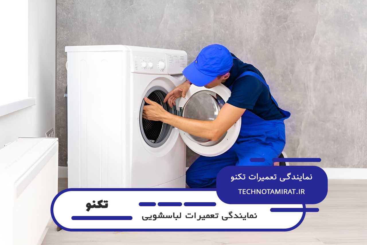 تعمیرات لباسشویی تکنو در زرکش با گارانتی کتبی