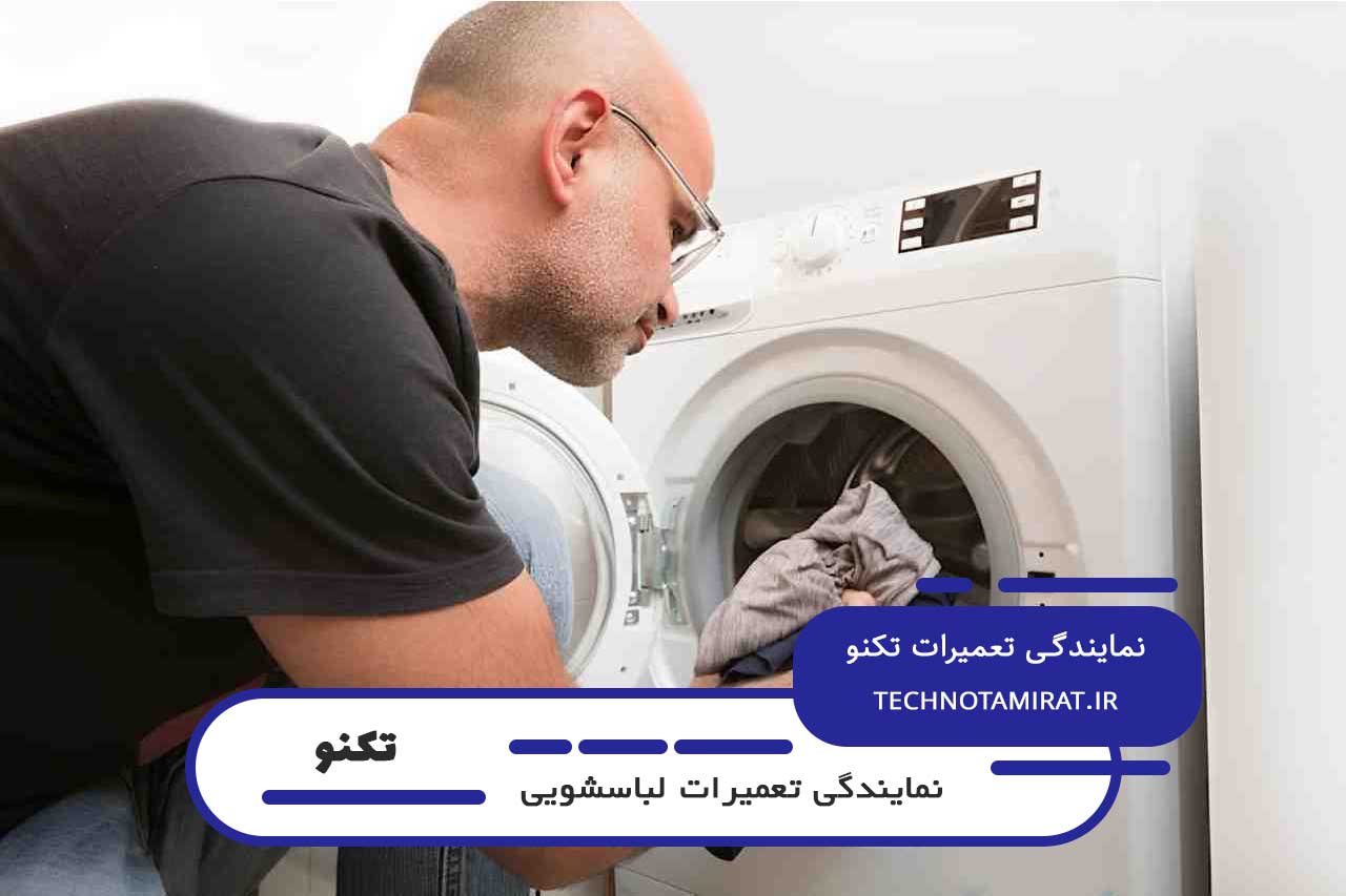 تعمیر لباسشویی تکنو در زرکش بدون تعطیلی