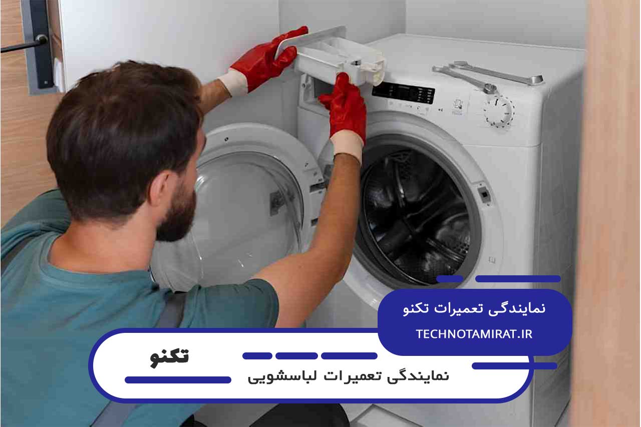 اعزام 24 ساعته تعمیرکار به محل برای تعمیرات لباسشویی تکنو در زرکش