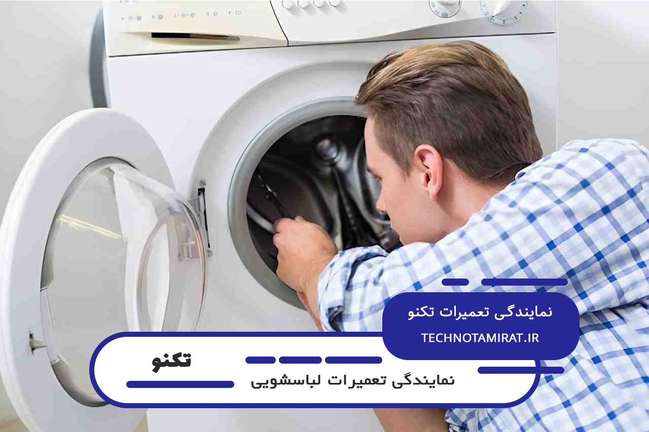 تعمیر در محل لباسشویی تکنو در تمام مناطق زرکش و خیابان های اطراف