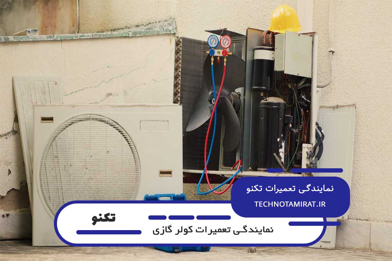 تعمیر کولر گازی تکنو در تهران با ضمانت نامه کتبی و فاکتور رسمی