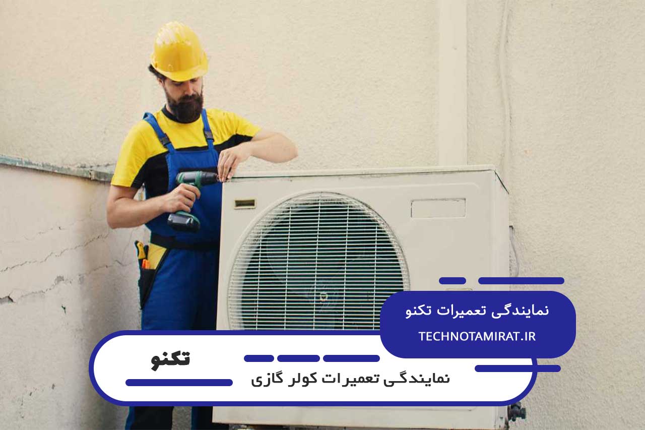 تعمیرات کولر گازی تکنو در کن و حومه