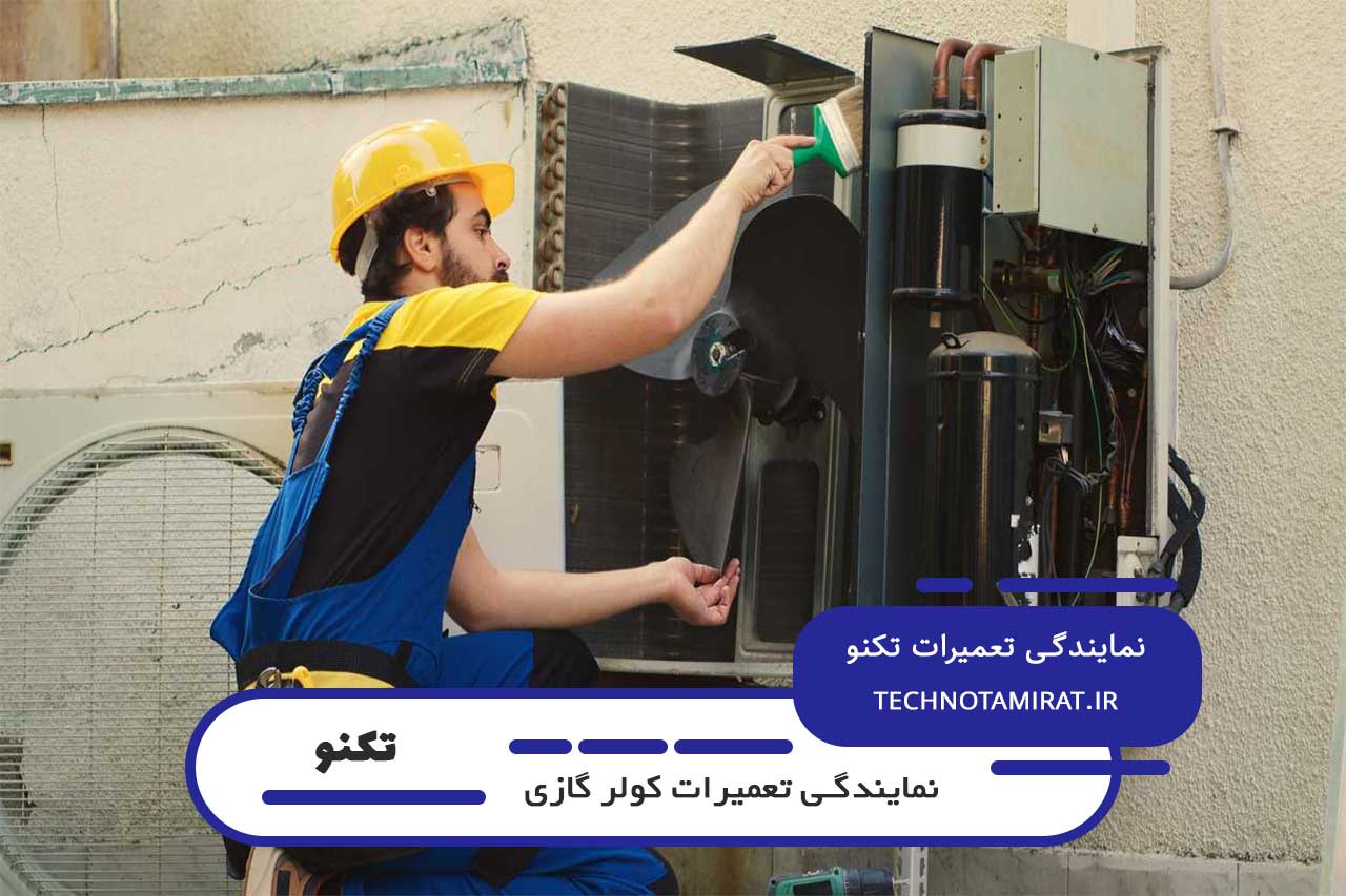اعزام فوری تعمیرکار کولر گازی تکنو به تمام نقاط کن و ارائه خدمات کاملا در محل