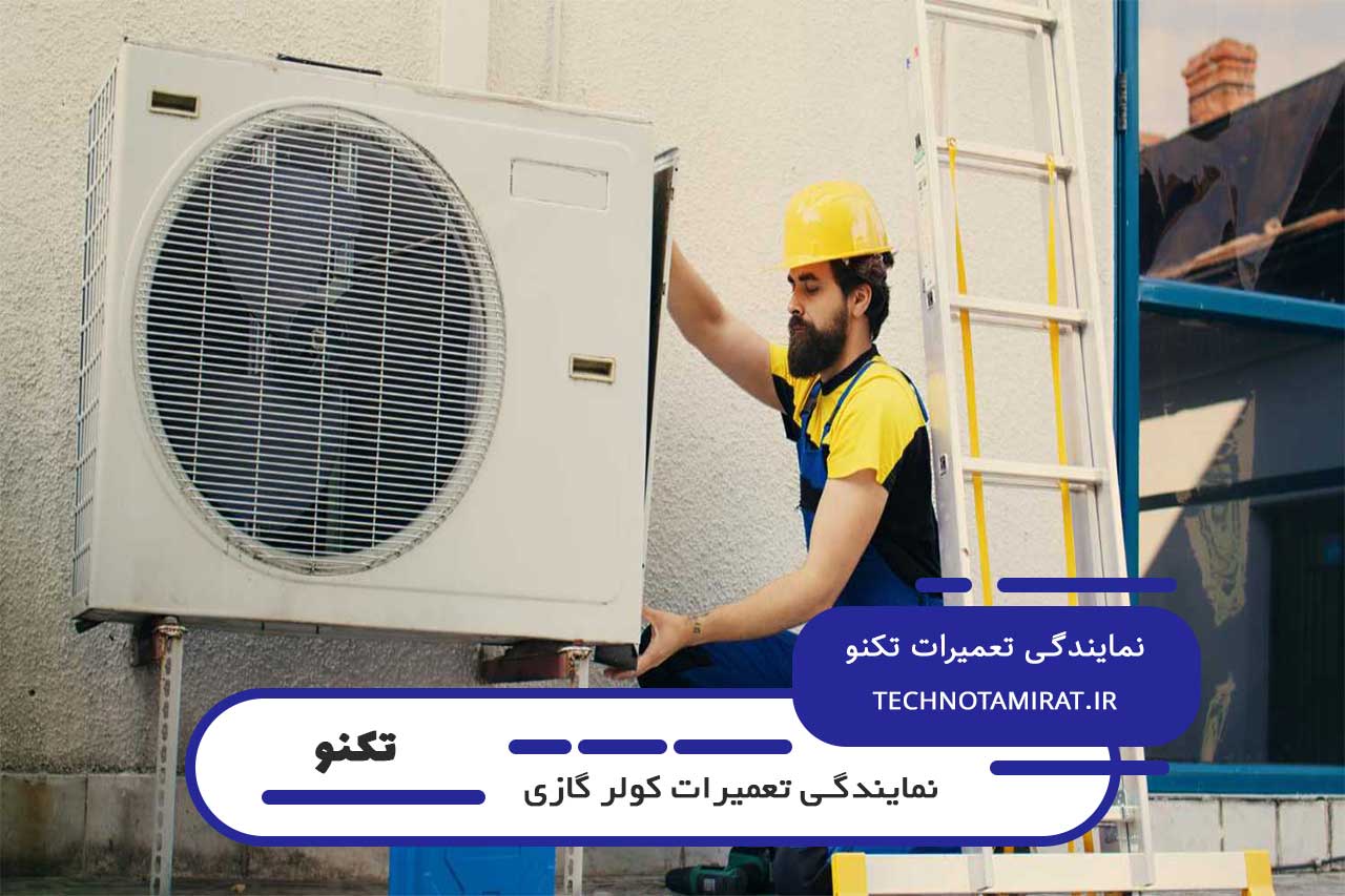 تعمیر کولر گازی تکنو با نرخ رسمی اتحادیه تهران