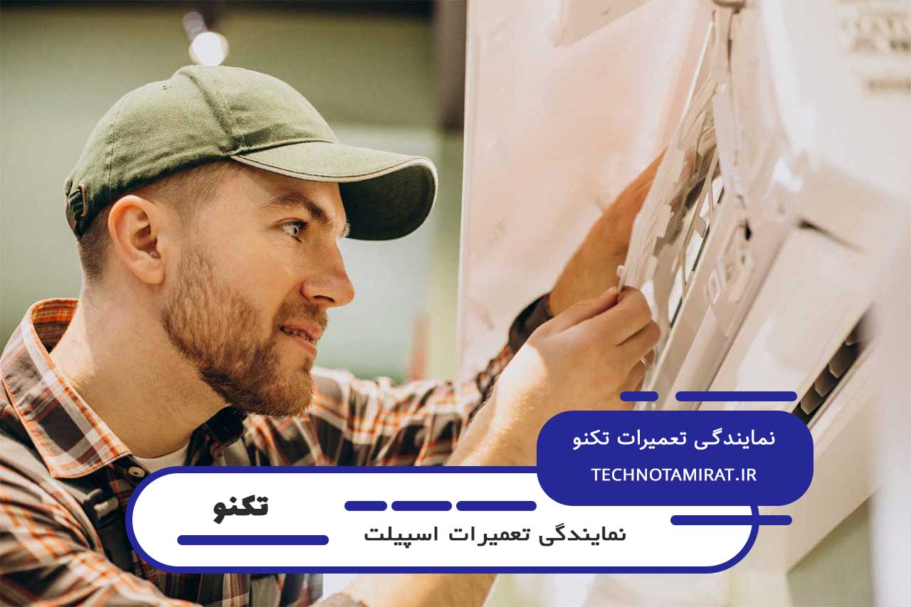تعمیر اسپیلت تکنو در خوش با تکنسین های مجرب شهر