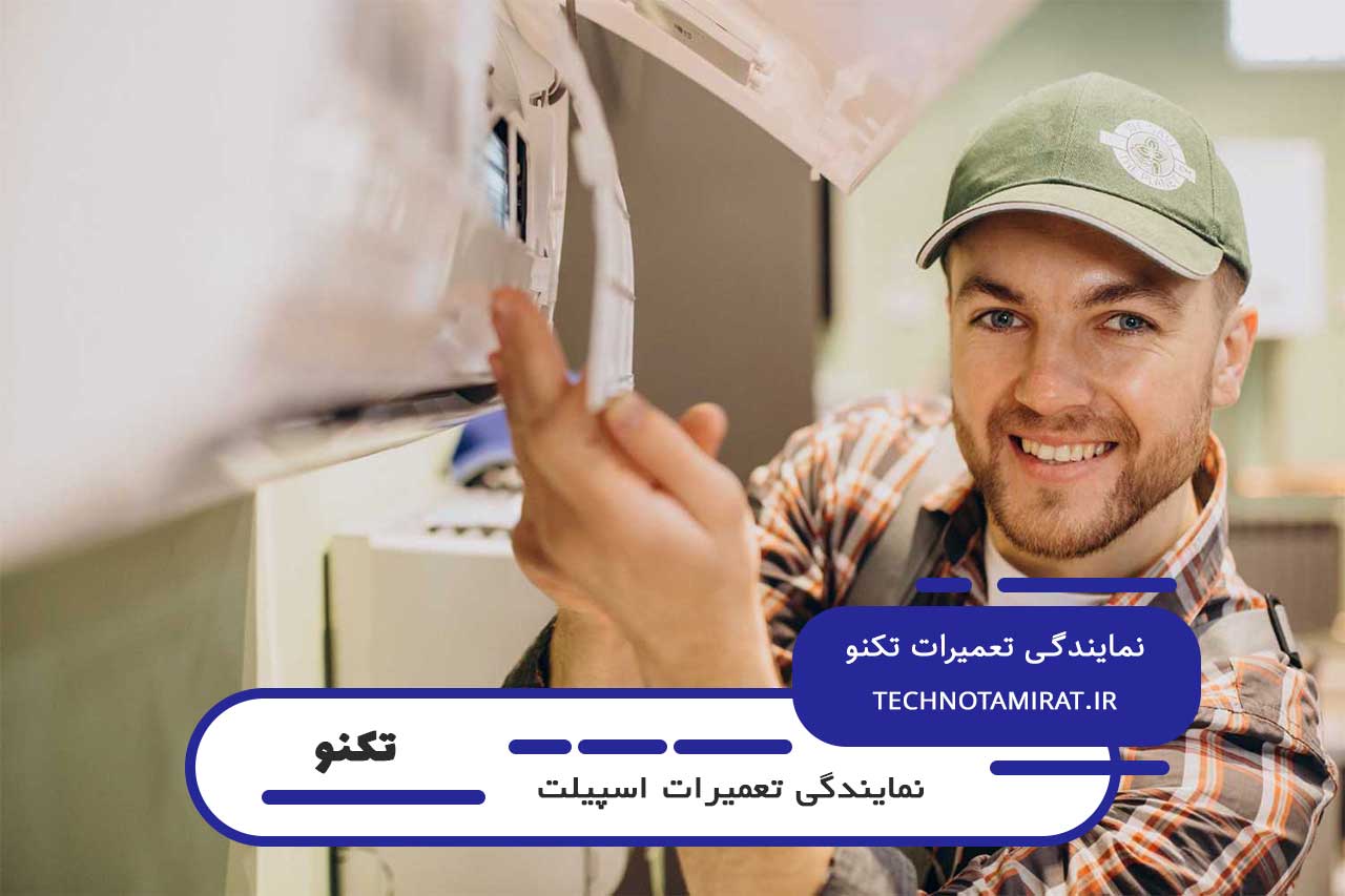 ضمانت نامه کتبی برای تعمیرات اسپیلت تکنو در خوش