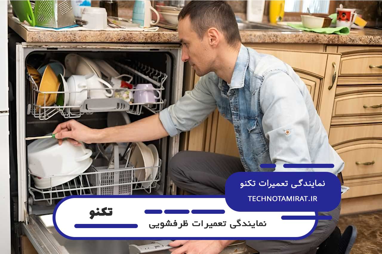 تعمیرات ظرفشویی تکنو با گارانتی کتبی و خدمات پس از تعمیر