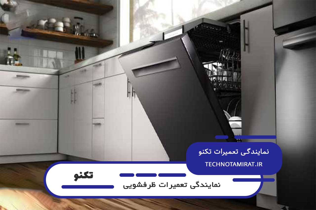نمایندگی تعمیر ظرفشویی تکنو در تهران با اعزام تکنسین به محل