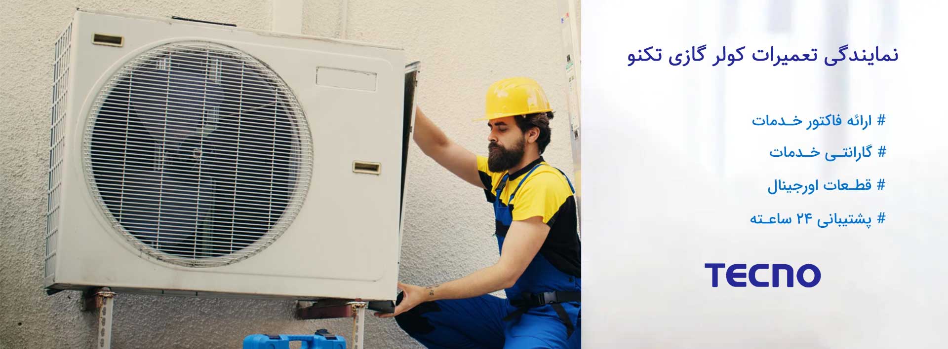 نمایندگی تعمیرات کولر گازی تکنو در تهران