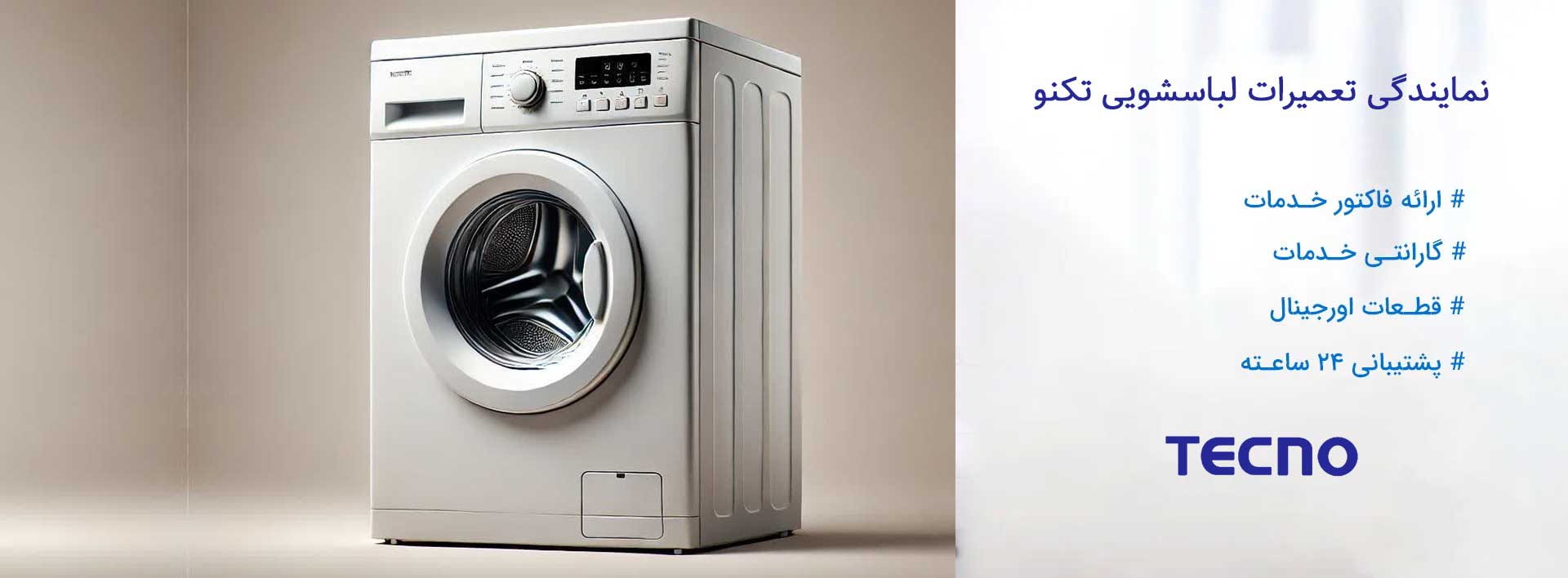 نمایندگی تعمیرات لباسشویی تکنو در تهران