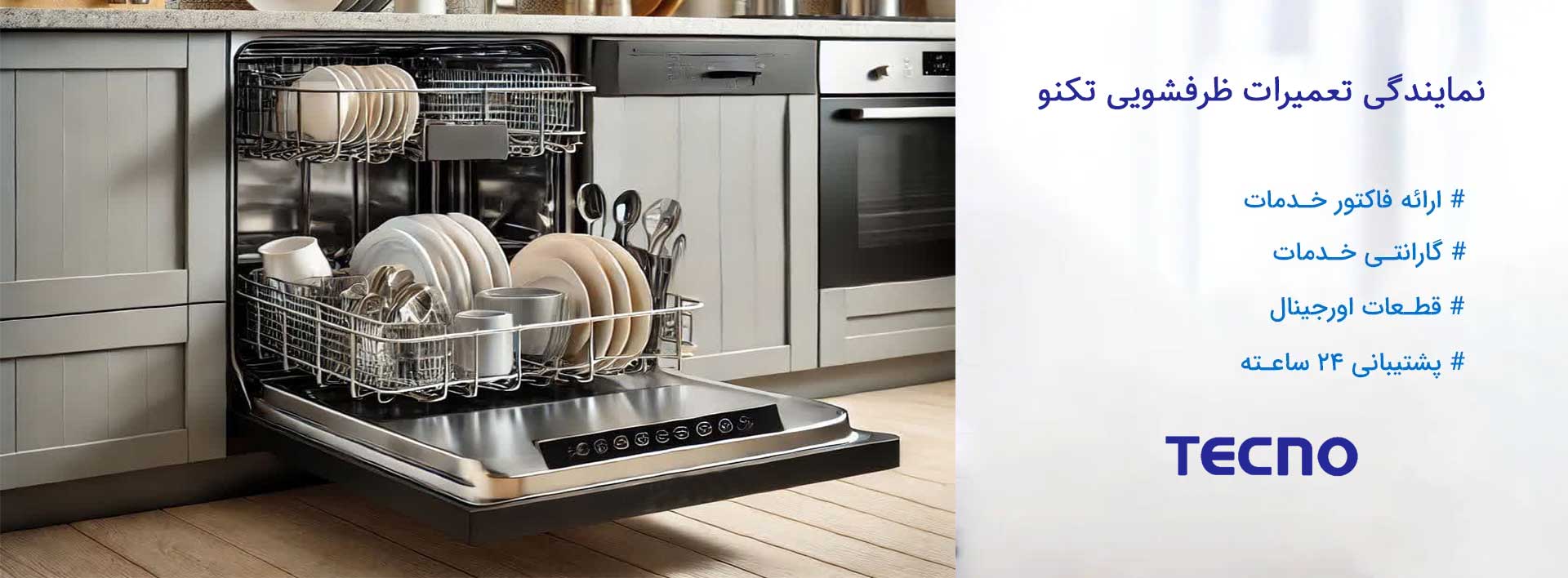 نمایندگی تعمیرات ظرفشویی تکنو در تهران